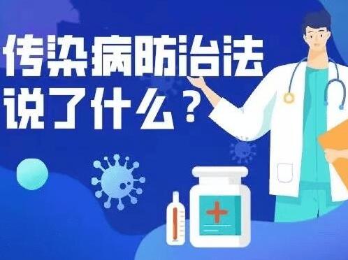 中华人民共和国传染病防治法修订-第1张-法律知识-足足文章