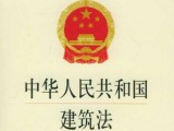 中华人民共和国建筑法释义修订版