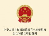 城镇国有土地使用权出让和转让暂行条例全文